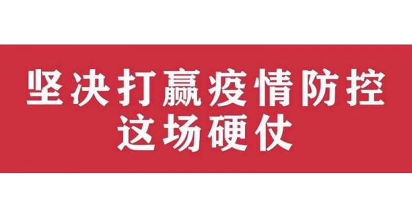 中共陜西長嶺電氣有限責(zé)任公司委員會 關(guān)于進(jìn)一步加強(qiáng)黨的領(lǐng)導(dǎo)、堅決打贏疫情防控阻擊戰(zhàn)的通知