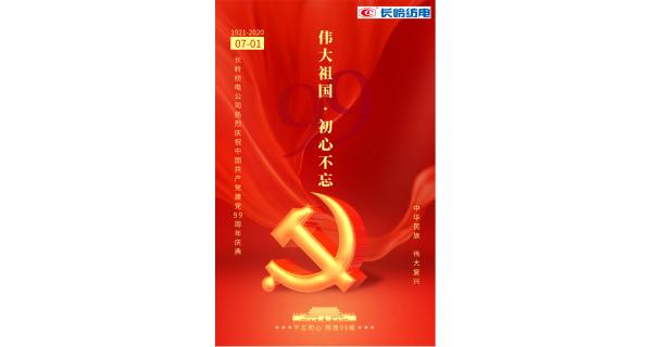 長嶺紡電公司熱烈慶祝中國共產(chǎn)黨建黨99周年！