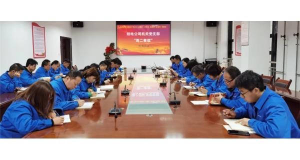 紡電機關(guān)黨支部“晨讀經(jīng)典，夜學(xué)黨史”教育活動開課啦!