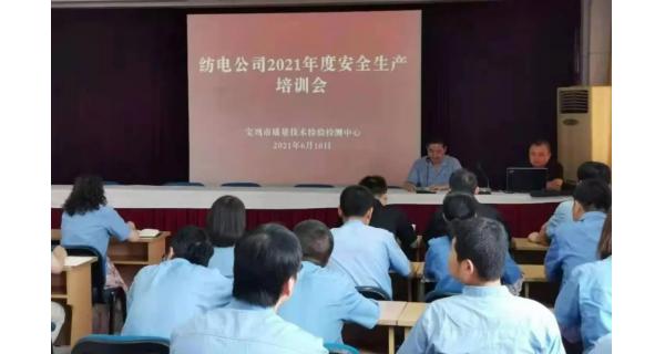 紡電公司： 深入開展安全生產(chǎn)培訓(xùn)，營(yíng)造安全穩(wěn)定生產(chǎn)環(huán)境